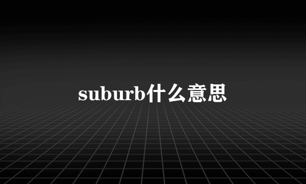 suburb什么意思