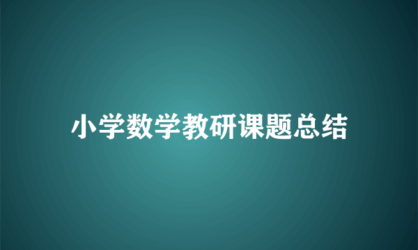 小学数学教研课题总结