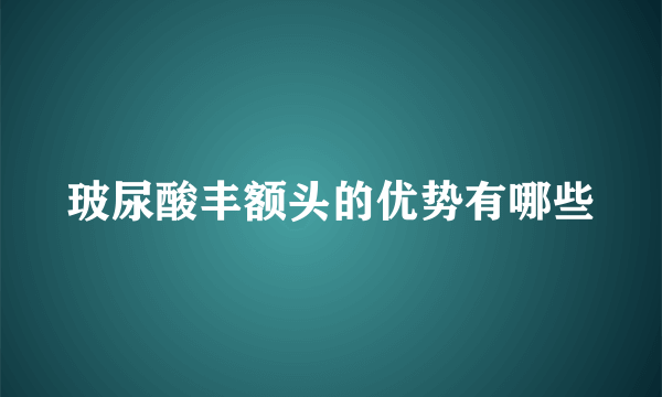 玻尿酸丰额头的优势有哪些