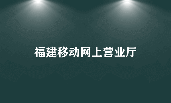 福建移动网上营业厅