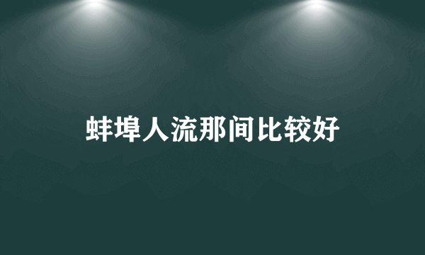 蚌埠人流那间比较好