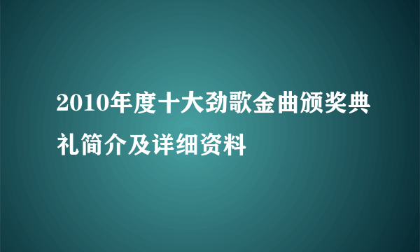 2010年度十大劲歌金曲颁奖典礼简介及详细资料