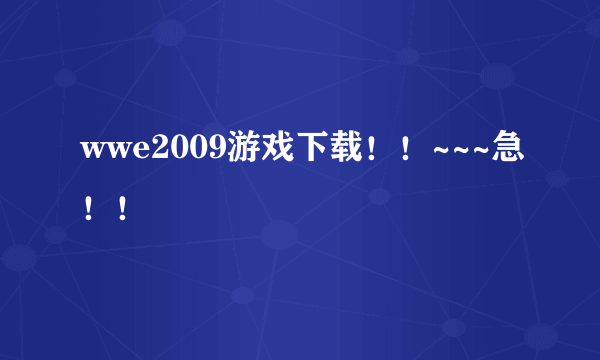 wwe2009游戏下载！！~~~急！！