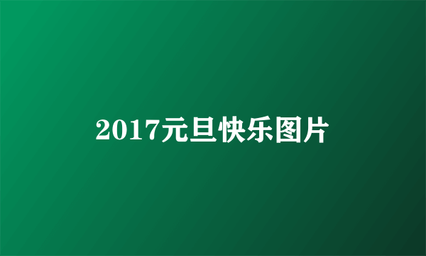 2017元旦快乐图片