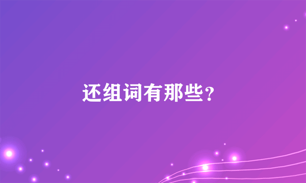 还组词有那些？