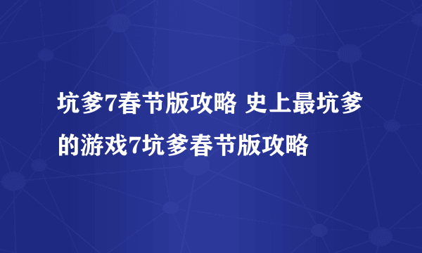 坑爹7春节版攻略 史上最坑爹的游戏7坑爹春节版攻略