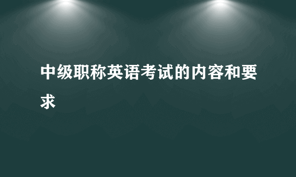 中级职称英语考试的内容和要求