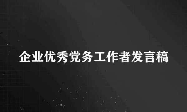 企业优秀党务工作者发言稿