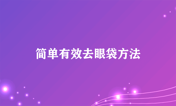 简单有效去眼袋方法