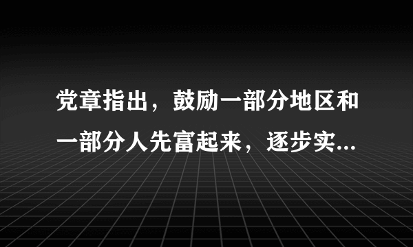 党章指出，鼓励一部分地区和一部分人先富起来，逐步实现全体人民共同富裕，在（）的基础上不断满足人民日益增长的美好生活需要，促进人的全面发展。