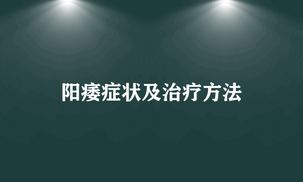 阳痿症状及治疗方法