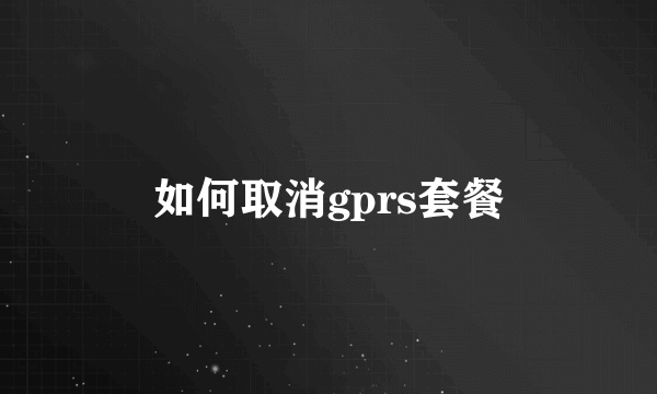 如何取消gprs套餐