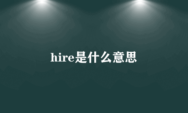 hire是什么意思