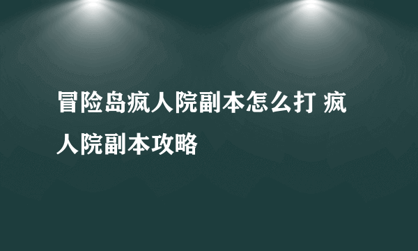 冒险岛疯人院副本怎么打 疯人院副本攻略