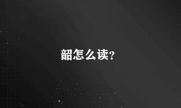 韶怎么读？