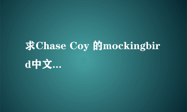 求Chase Coy 的mockingbird中文歌词大意