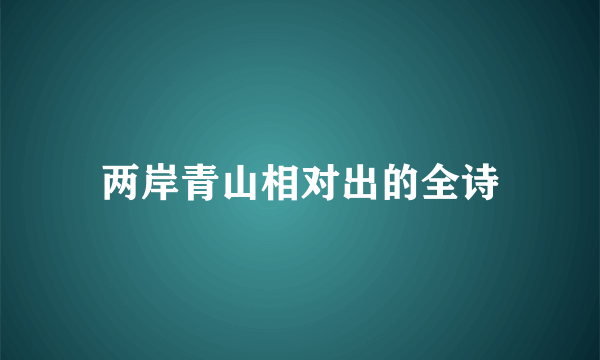 两岸青山相对出的全诗