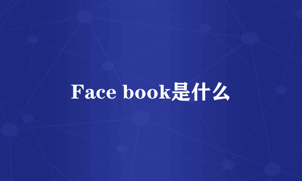 Face book是什么