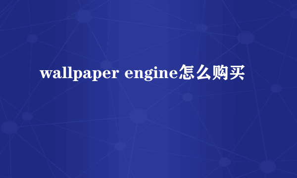 wallpaper engine怎么购买