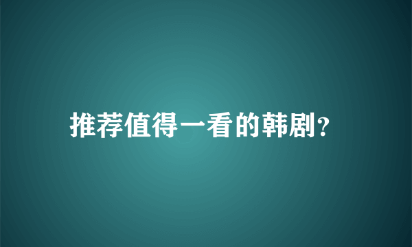 推荐值得一看的韩剧？