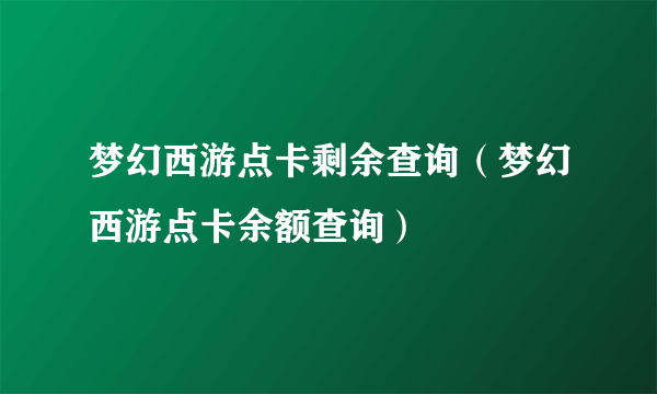 梦幻西游点卡剩余查询（梦幻西游点卡余额查询）