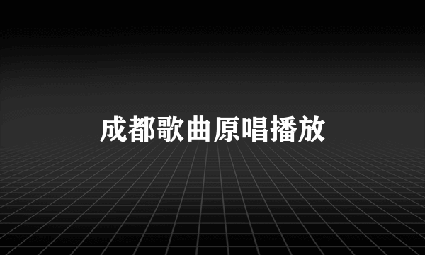 成都歌曲原唱播放