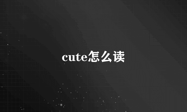 cute怎么读