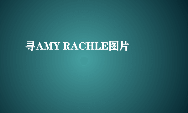 寻AMY RACHLE图片