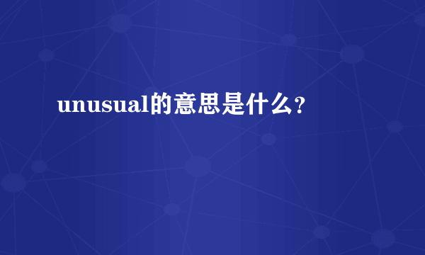 unusual的意思是什么？