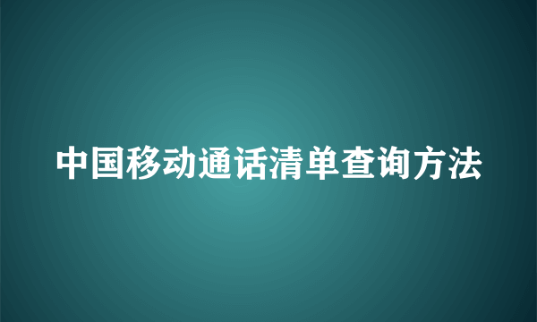 中国移动通话清单查询方法