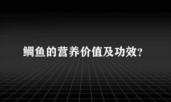 鲷鱼的营养价值及功效？