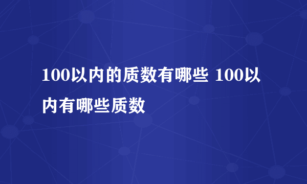 100以内的质数有哪些 100以内有哪些质数