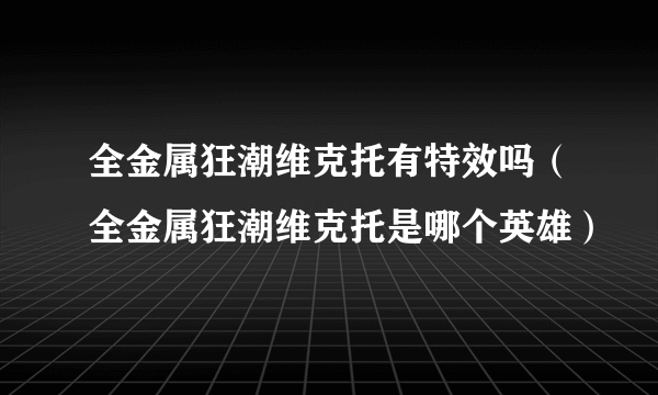 全金属狂潮维克托有特效吗（全金属狂潮维克托是哪个英雄）