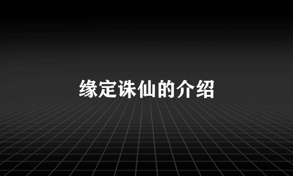 缘定诛仙的介绍