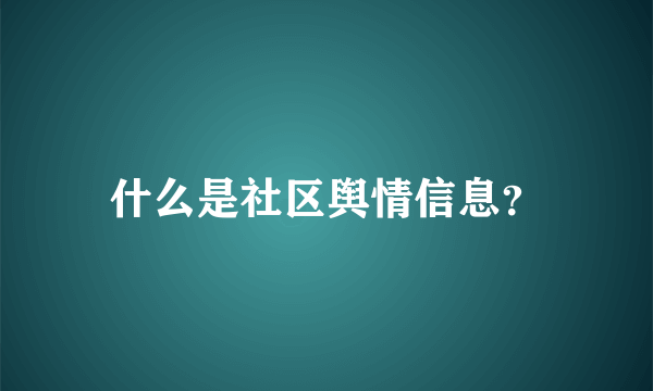 什么是社区舆情信息？