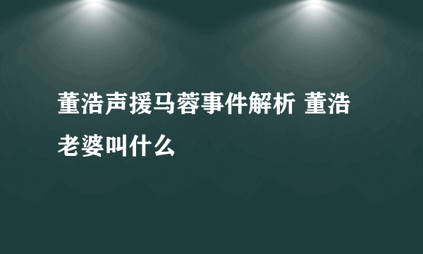 董浩声援马蓉事件解析 董浩老婆叫什么