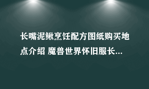 长嘴泥鳅烹饪配方图纸购买地点介绍 魔兽世界怀旧服长嘴泥鳅食谱哪里买