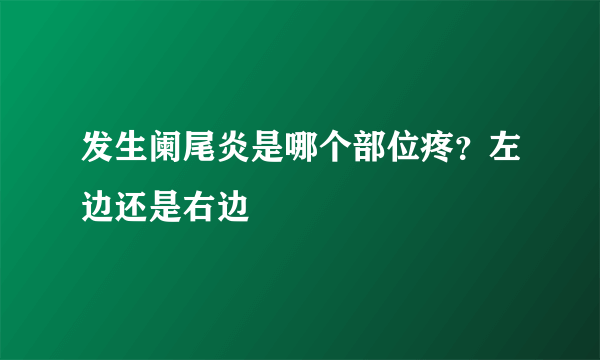 发生阑尾炎是哪个部位疼？左边还是右边