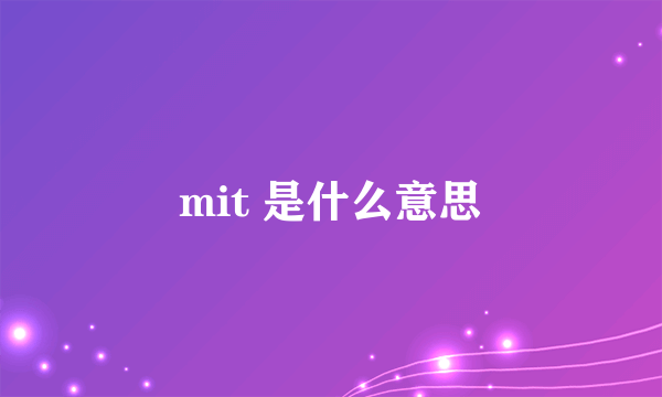 mit 是什么意思