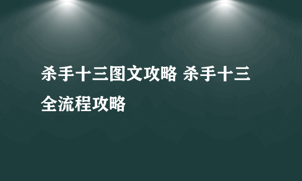 杀手十三图文攻略 杀手十三全流程攻略