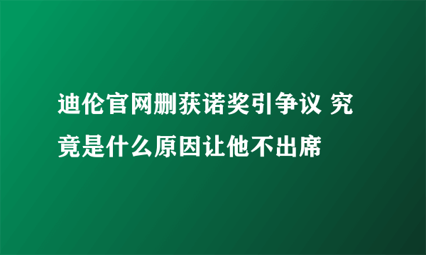 迪伦官网删获诺奖引争议 究竟是什么原因让他不出席