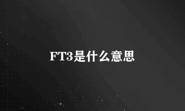 FT3是什么意思