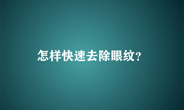 怎样快速去除眼纹？