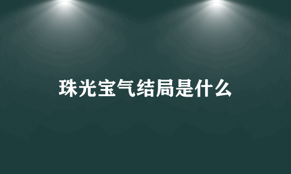 珠光宝气结局是什么