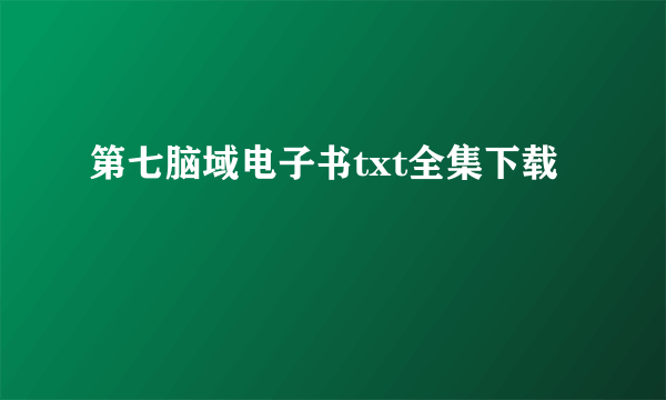 第七脑域电子书txt全集下载