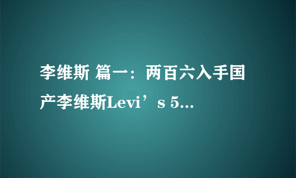 李维斯 篇一：两百六入手国产李维斯Levi’s 505牛仔裤，超值