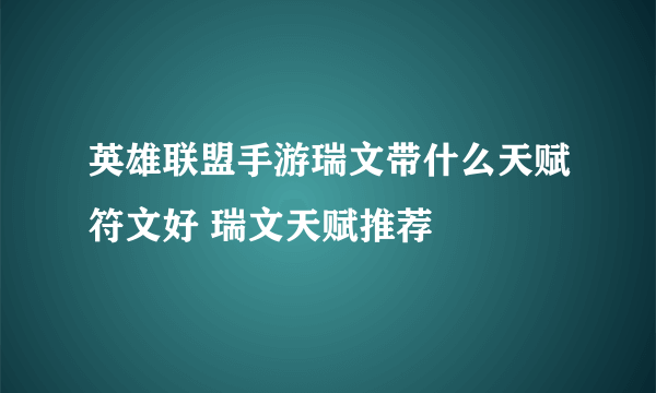 英雄联盟手游瑞文带什么天赋符文好 瑞文天赋推荐