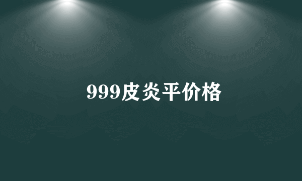  999皮炎平价格