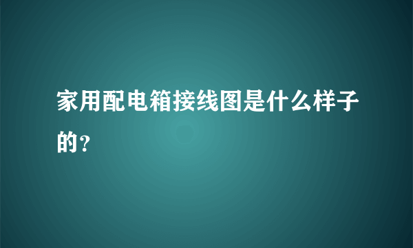 家用配电箱接线图是什么样子的？