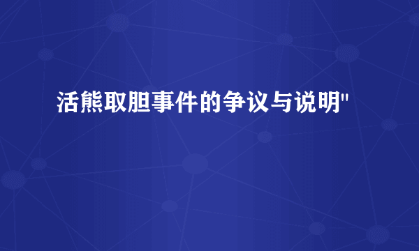 活熊取胆事件的争议与说明